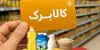 پادکست / کالابرگ کدام خانوارها فردا شارژ می‌شود؟