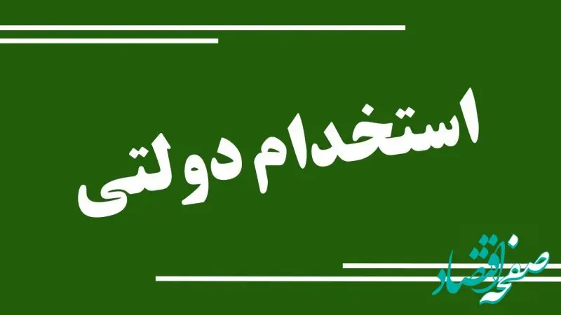 استخدام فوری در اداره‌کل تعاون، کار و رفاه اجتماعی چهارمحال و بختیاری + زمان آزمون