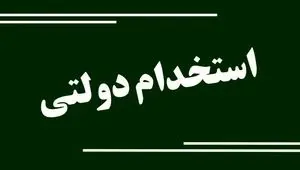 استخدام فوری در اداره‌کل تعاون، کار و رفاه اجتماعی چهارمحال و بختیاری + زمان آزمون