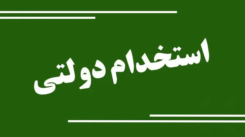 استخدام فوری در اداره‌کل تعاون، کار و رفاه اجتماعی چهارمحال و بختیاری + زمان آزمون