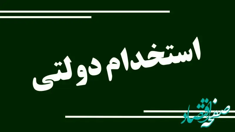 استخدام فوری در اداره‌کل تعاون، کار و رفاه اجتماعی چهارمحال و بختیاری + زمان آزمون