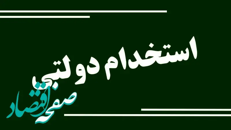 استخدام فوری در اداره‌کل تعاون، کار و رفاه اجتماعی چهارمحال و بختیاری + زمان آزمون