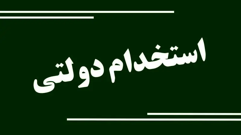 اصلاحات جدید در آزمون‌های استخدامی دولت + جزئیات