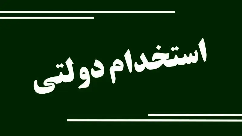اصلاحات جدید در آزمون‌های استخدامی دولت + جزئیات