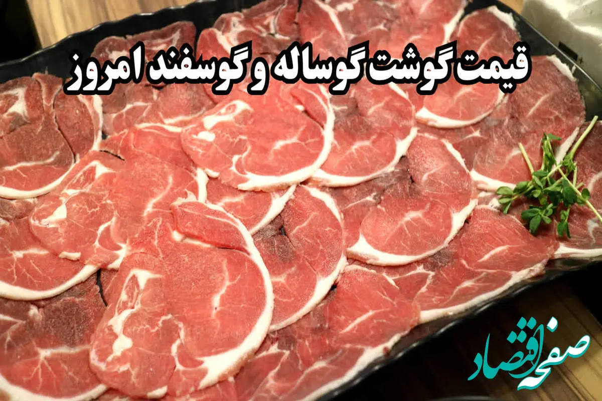 جدول قیمت گوشت گوسفندی و گوشت گوساله امروز تهران شنبه ۶ بهمن ۱۴۰۳