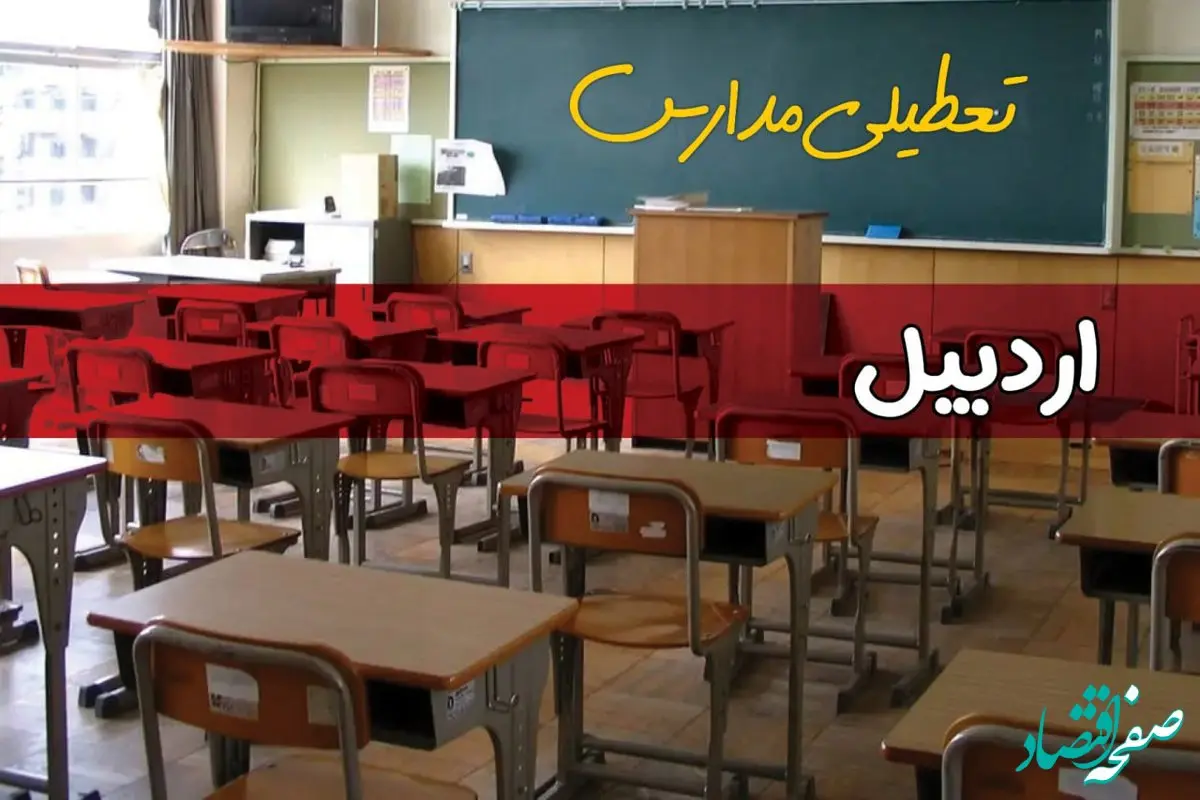 تعطیلی مدارس اردبیل سه شنبه ۱ مهر ۱۴۰۴ حقیقت دارد؟