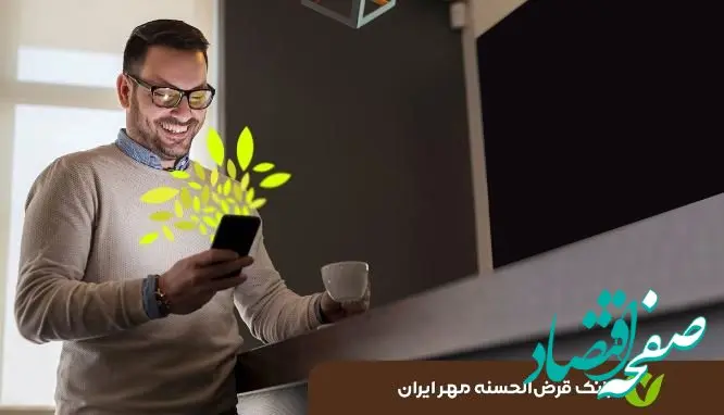 ۶۳درصد تسهیلات بانک قرض‌الحسنه مهر ایران غیرحضوری پرداخت شد