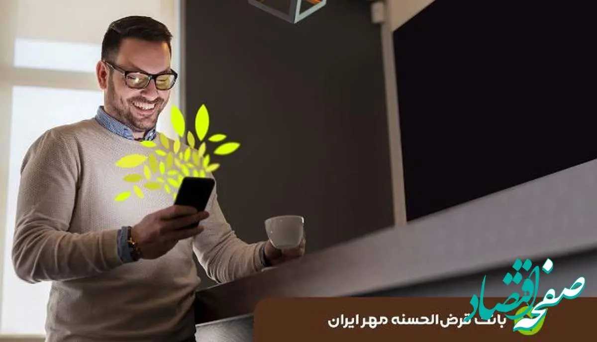 ۶۳درصد تسهیلات بانک قرضالحسنه مهر ایران غیرحضوری پرداخت شد