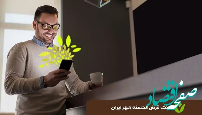 ۶۳درصد تسهیلات بانک قرض‌الحسنه مهر ایران غیرحضوری پرداخت شد