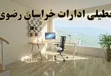جزئیات خبر تعطیلی ادارات استان خراسان رضوی در روز شنبه ۱۷ خرداد ۱۴۰۴ / خبر فوری تعطیلی ادارات مشهد شنبه ۱۷ خرداد