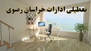آخرین خبر از تعطیلی ادارات خراسان رضوی یکشنبه ۲۷ مهر ۱۴۰۴