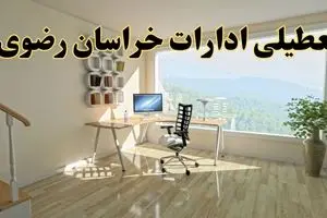 جزئیات خبر تعطیلی ادارات استان خراسان رضوی در روز شنبه ۱۷ خرداد ۱۴۰۴ / خبر فوری تعطیلی ادارات مشهد شنبه ۱۷ خرداد