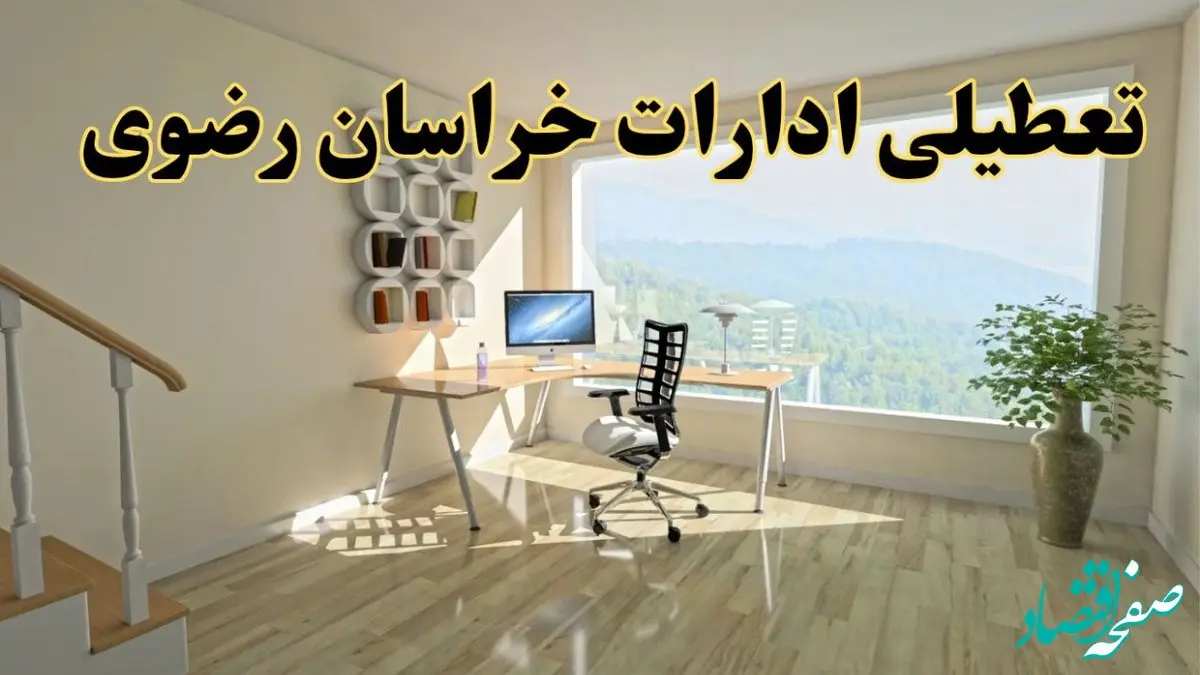 آیا ادارات خراسان رضوی فردا چهارشنبه ۱۲ آذر ۱۴۰۴ تعطیل است؟ | تعطیلی ادارات مشهد چهارشنبه  