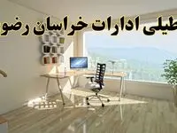 آخرین خبر از تعطیلی ادارات خراسان رضوی یکشنبه ۲۷ مهر ۱۴۰۴