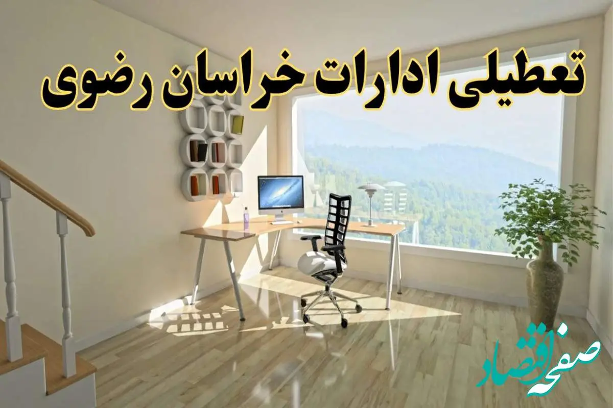 جزئیات خبر تعطیلی ادارات استان خراسان رضوی در روز شنبه ۱۷ خرداد ۱۴۰۴ / خبر فوری تعطیلی ادارات مشهد شنبه ۱۷ خرداد