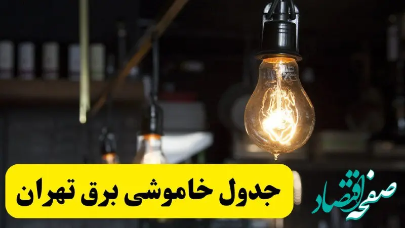 جدول خاموشی برق تهران فردا شنبه ۳۰ فروردین ۱۴۰۴ + برنامه قطعی برق استان تهران شنبه ۳۰ فروردین ۱۴۰۴