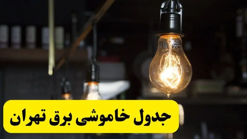 جدول خاموشی برق تهران فردا شنبه ۳۰ فروردین ۱۴۰۴ + برنامه قطعی برق استان تهران شنبه ۳۰ فروردین ۱۴۰۴