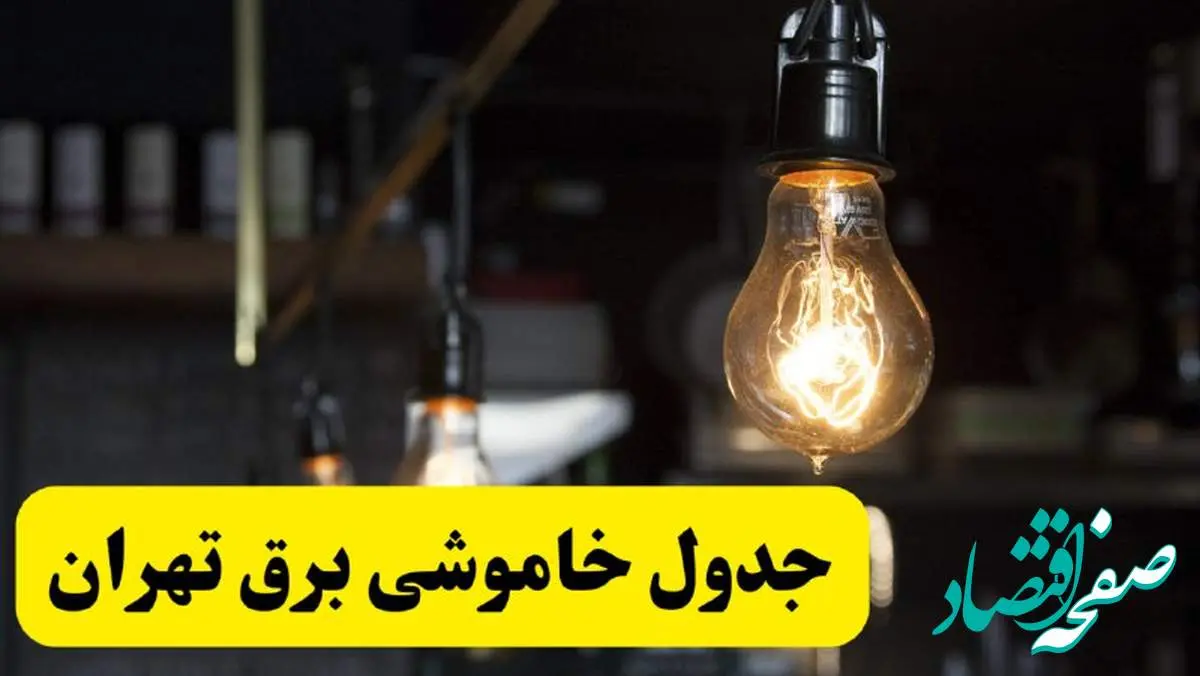 جدول خاموشی برق تهران فردا شنبه ۳۰ فروردین ۱۴۰۴ + برنامه قطعی برق استان تهران شنبه ۳۰ فروردین ۱۴۰۴
