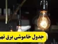 جدول خاموشی برق تهران فردا شنبه ۳۰ فروردین ۱۴۰۴ + برنامه قطعی برق استان تهران شنبه ۳۰ فروردین ۱۴۰۴