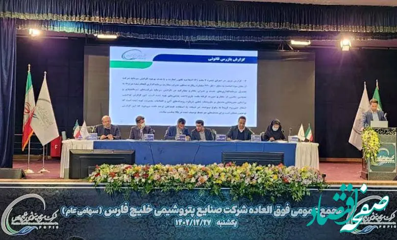 گزارش مجمع عمومی فوق العاده شرکت صنایع پتروشیمی خلیج فارس