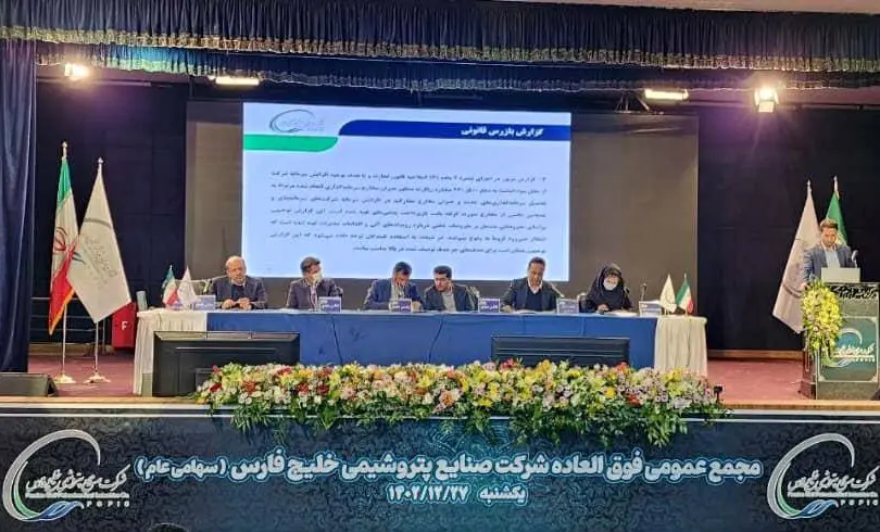 گزارش مجمع عمومی فوق العاده شرکت صنایع پتروشیمی خلیج فارس