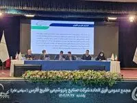 گزارش مجمع عمومی فوق العاده شرکت صنایع پتروشیمی خلیج فارس