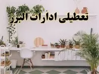 تعطیلی ادارات استان البرز فردا شنبه ۱۰ خرداد ۱۴۰۴ | آیا شنبه ۱۰ خرداد ادارات کرج تعطیل است؟