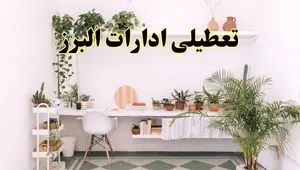 جزئیات خبر تعطیلی ادارات استان البرز در روز دوشنبه ۲۲ اردیبهشت ۱۴۰۴/ اخبار تعطیلی ادارات کرج دوشنبه ۲۲ اردیبهشت