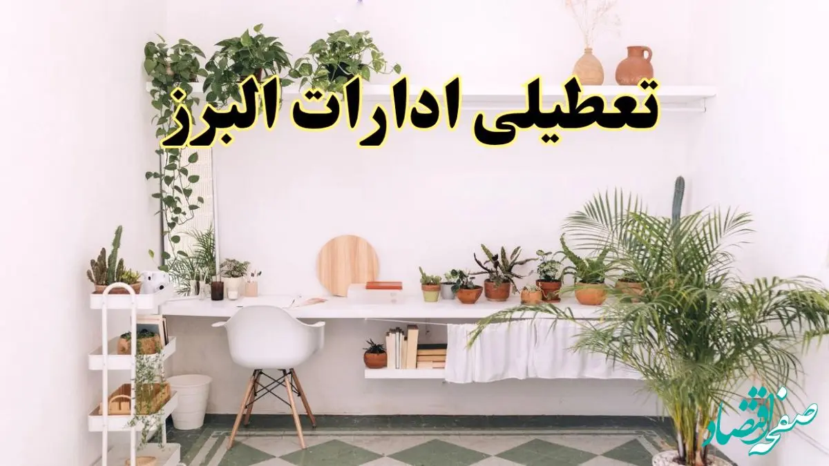 جزئیات خبر تعطیلی ادارات استان البرز در روز دوشنبه ۲۲ اردیبهشت ۱۴۰۴/ اخبار تعطیلی ادارات کرج دوشنبه ۲۲ اردیبهشت