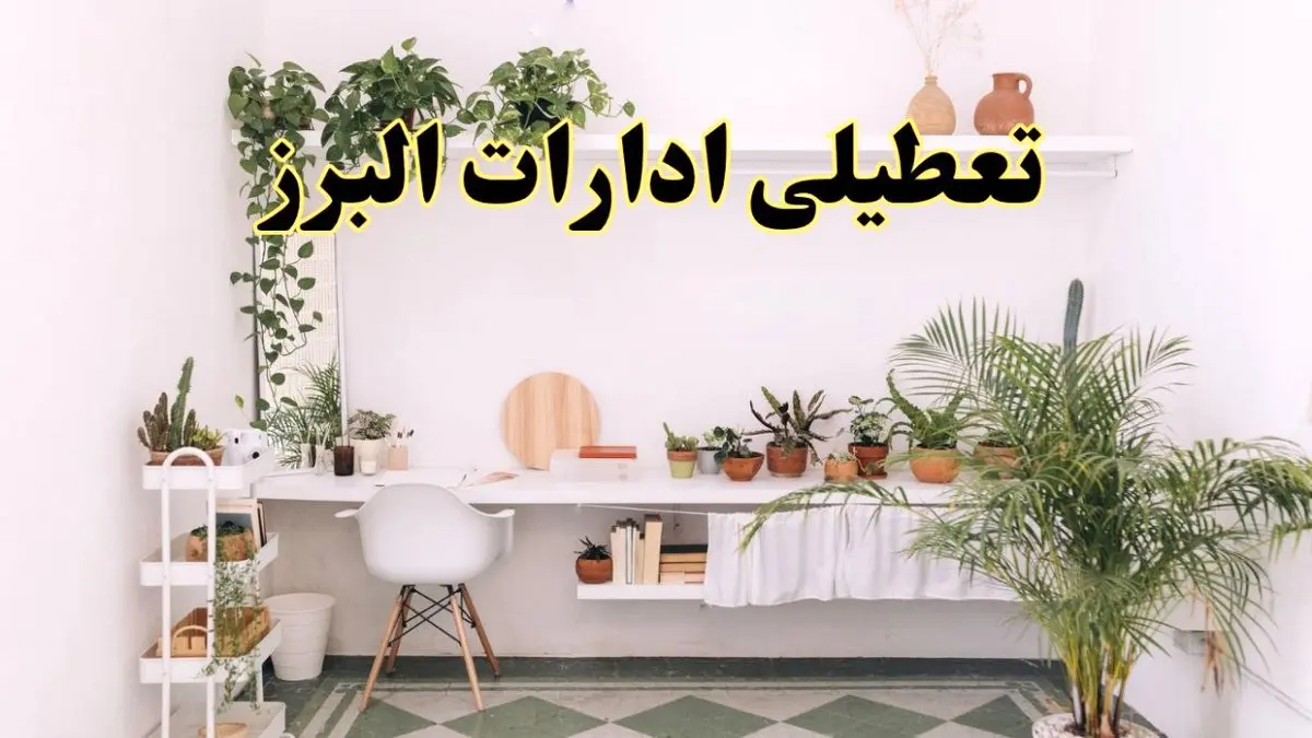 تعطیلی ادارات استان البرز فردا شنبه ۱۰ خرداد ۱۴۰۴ | آیا شنبه ۱۰ خرداد ادارات کرج تعطیل است؟