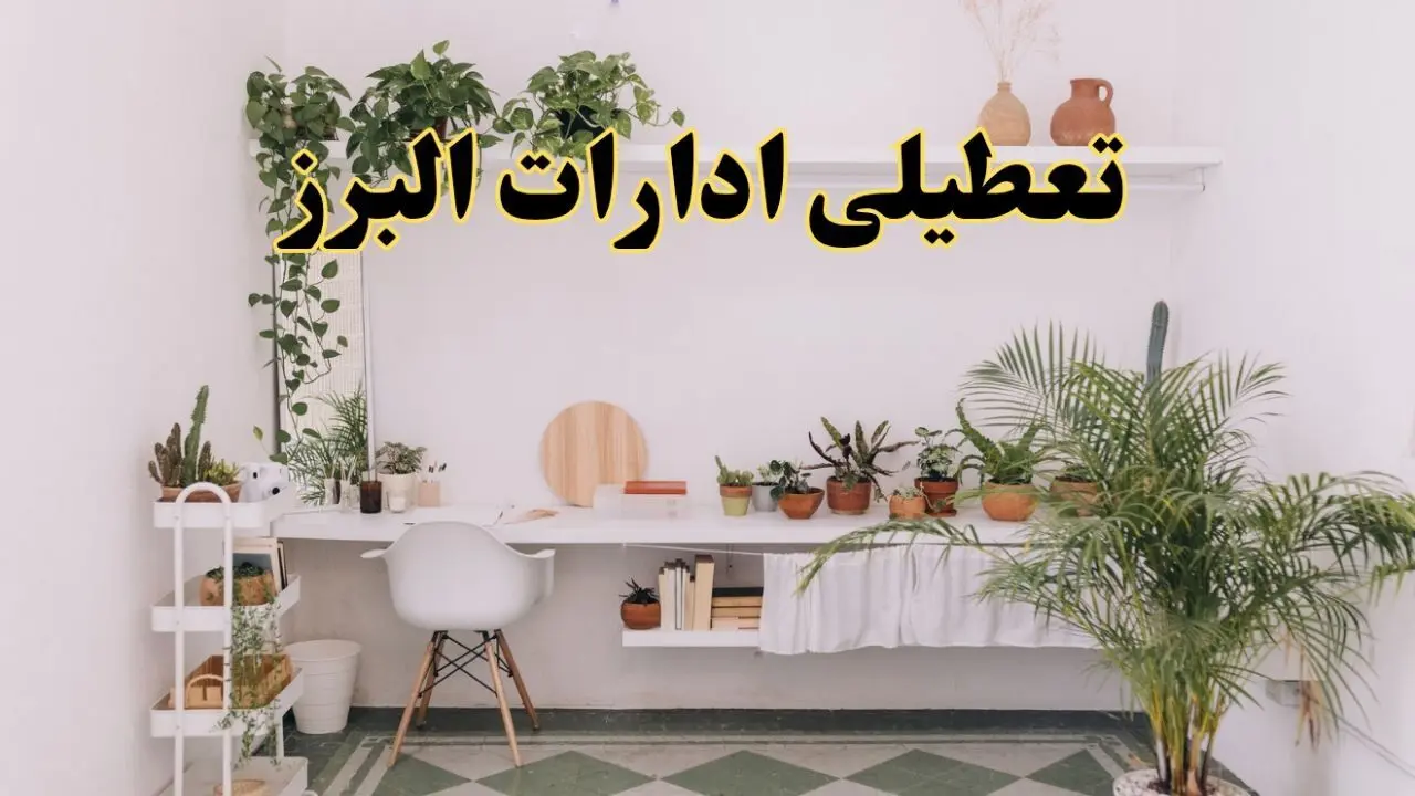 تعطیلی ادارات استان البرز فردا شنبه ۱۰ خرداد ۱۴۰۴ | آیا شنبه ۱۰ خرداد ادارات کرج تعطیل است؟