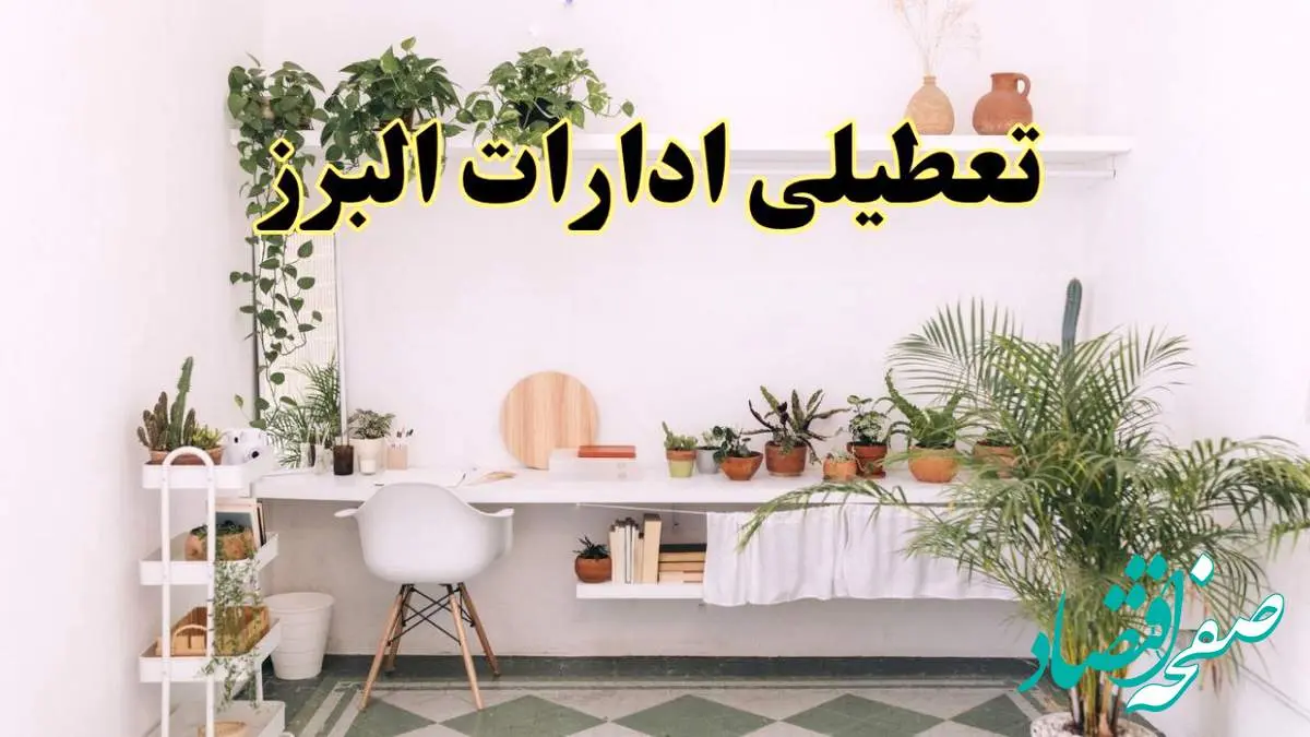 جزئیات خبر تعطیلی ادارات استان البرز در روز دوشنبه ۲۲ اردیبهشت ۱۴۰۴/ اخبار تعطیلی ادارات کرج دوشنبه ۲۲ اردیبهشت