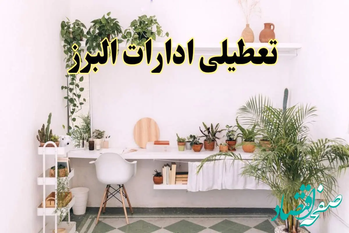 تعطیلی ادارات استان البرز فردا شنبه ۱۰ خرداد ۱۴۰۴ | آیا شنبه ۱۰ خرداد ادارات کرج تعطیل است؟