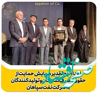 اهدای لوح تقدیر همایش حمایت از حقوق مصرف‌کنندگان و تولیدکنندگان به نفت سپاهان