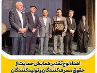 اهدای لوح تقدیر همایش حمایت از حقوق مصرف‌کنندگان و تولیدکنندگان به نفت سپاهان
