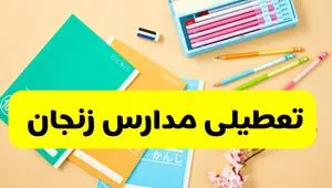 مدارس و ادارات زنجان چهارشنبه ۱ بهمن ۱۴۰۴  تعطیل است؟