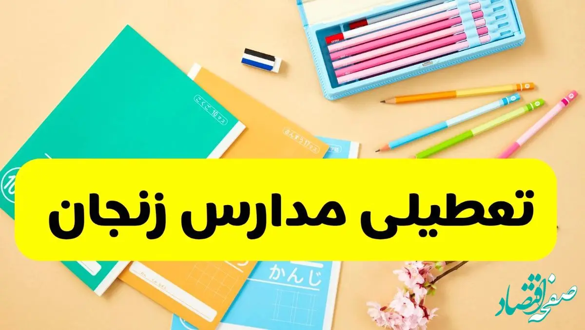 مدارس و ادارات زنجان چهارشنبه ۱ بهمن ۱۴۰۴  تعطیل است؟