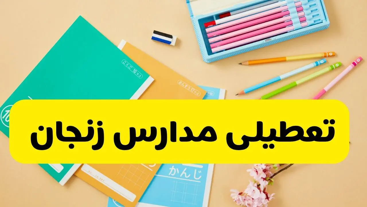 مدارس و ادارات زنجان چهارشنبه ۱ بهمن ۱۴۰۴  تعطیل است؟