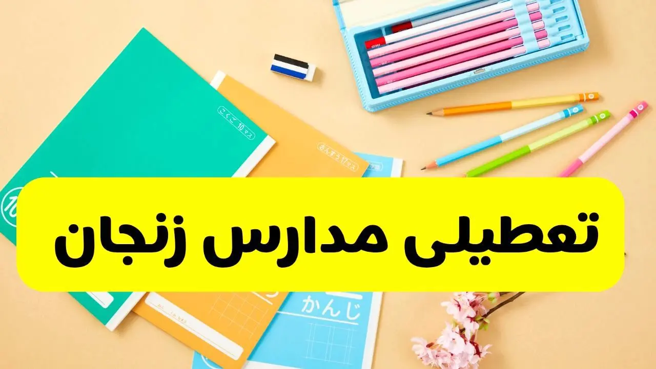 مدارس و ادارات زنجان چهارشنبه ۱ بهمن ۱۴۰۴  تعطیل است؟