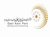 درآمد عملیاتی ۵۱۳۶ میلیارد ریالی «اپال کانی پارس» تا پایان خرداد ۱۴۰۴