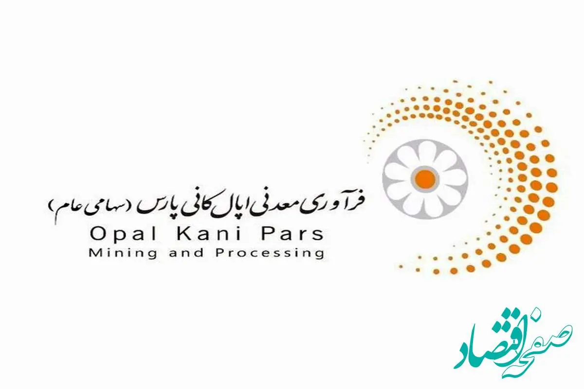 درآمد عملیاتی ۵۱۳۶ میلیارد ریالی «اپال کانی پارس» تا پایان خرداد ۱۴۰۴