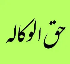 نرخ حقالوکاله بانک سینا در سال 1404 اعلام شد