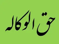 نرخ حق‌الوکاله بانک سینا در سال 1404 اعلام شد