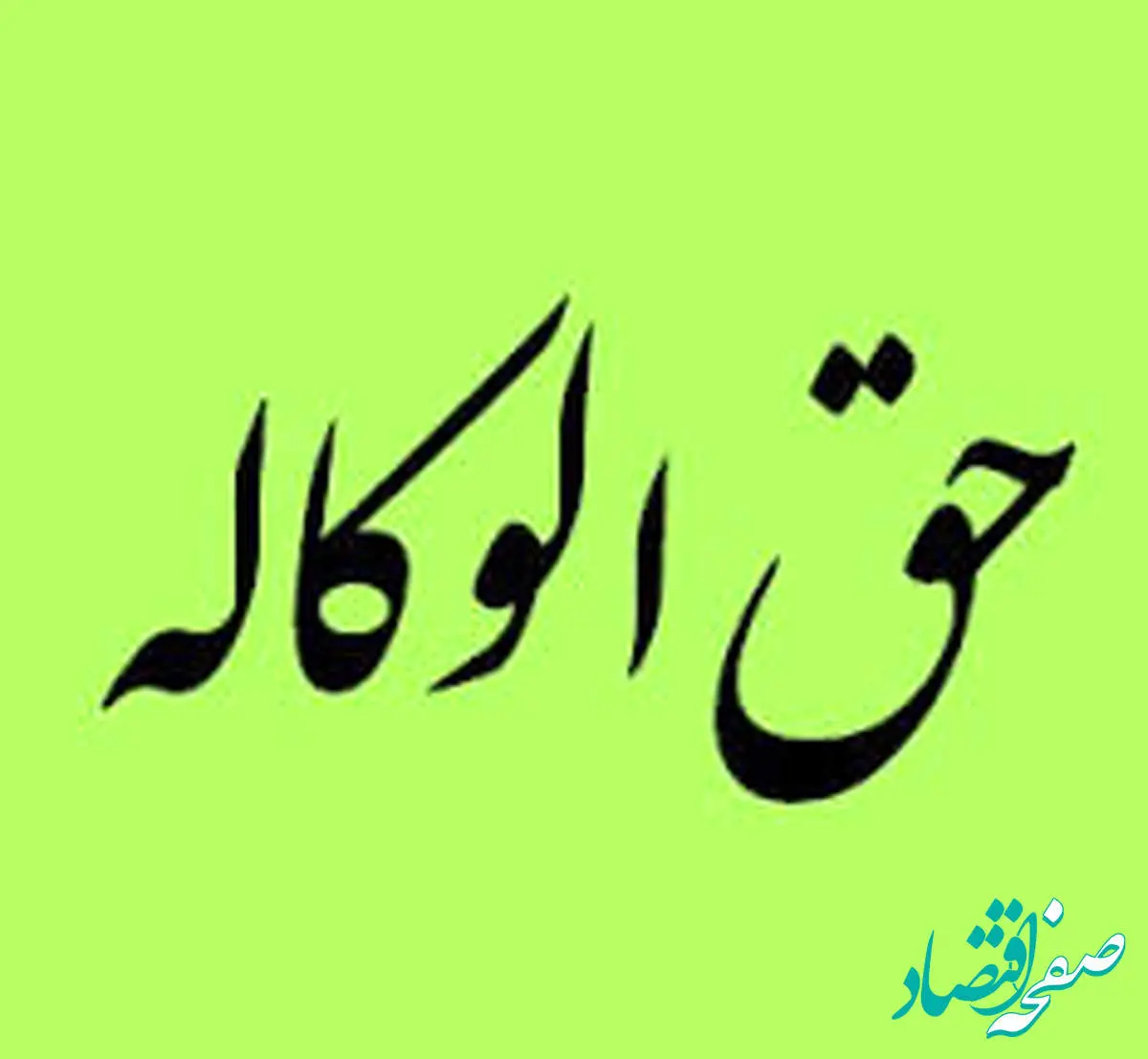 نرخ حقالوکاله بانک سینا در سال 1404 اعلام شد