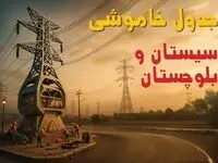 جدول خاموشی برق زاهدان فردا دوشنبه ۱۲ خرداد ۱۴۰۴ + ساعت قطع برق استان سیستان و بلوچستان دوشنبه ۱۲ خرداد