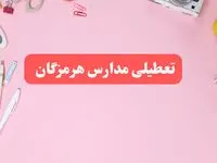 مدارس هرمزگان فردا شنبه ۲۰ بهمن ۱۴۰۳ تعطیل است؟ | تعطیلی مدارس بندرعباس فردا شنبه بیستم بهمن ۱۴۰۳