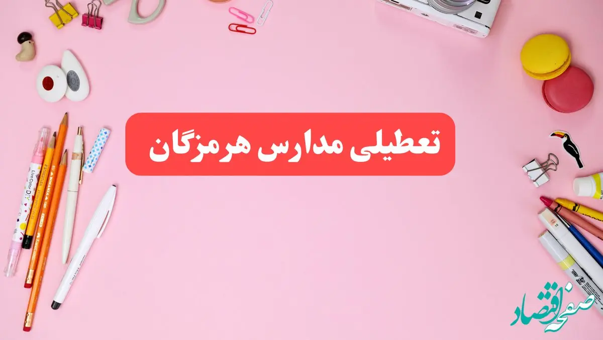 مدارس هرمزگان فردا شنبه ۲۰ بهمن ۱۴۰۳ تعطیل است؟ | تعطیلی مدارس بندرعباس فردا شنبه بیستم بهمن ۱۴۰۳