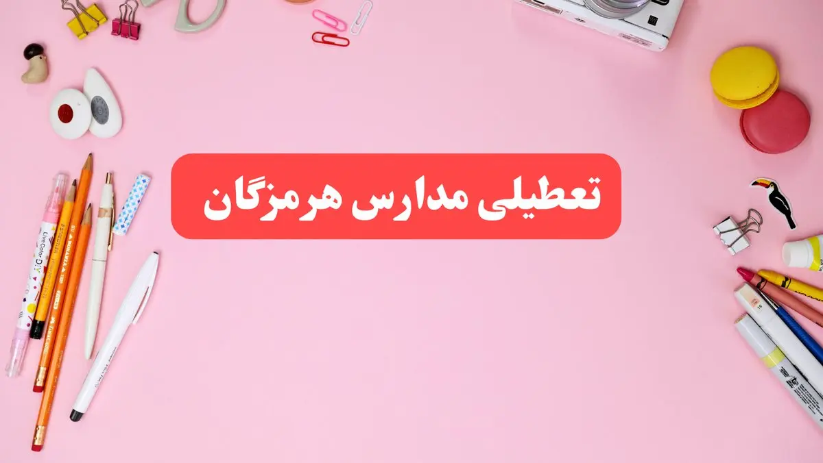 مدارس هرمزگان فردا شنبه ۲۰ بهمن ۱۴۰۳ تعطیل است؟ | تعطیلی مدارس بندرعباس فردا شنبه بیستم بهمن ۱۴۰۳