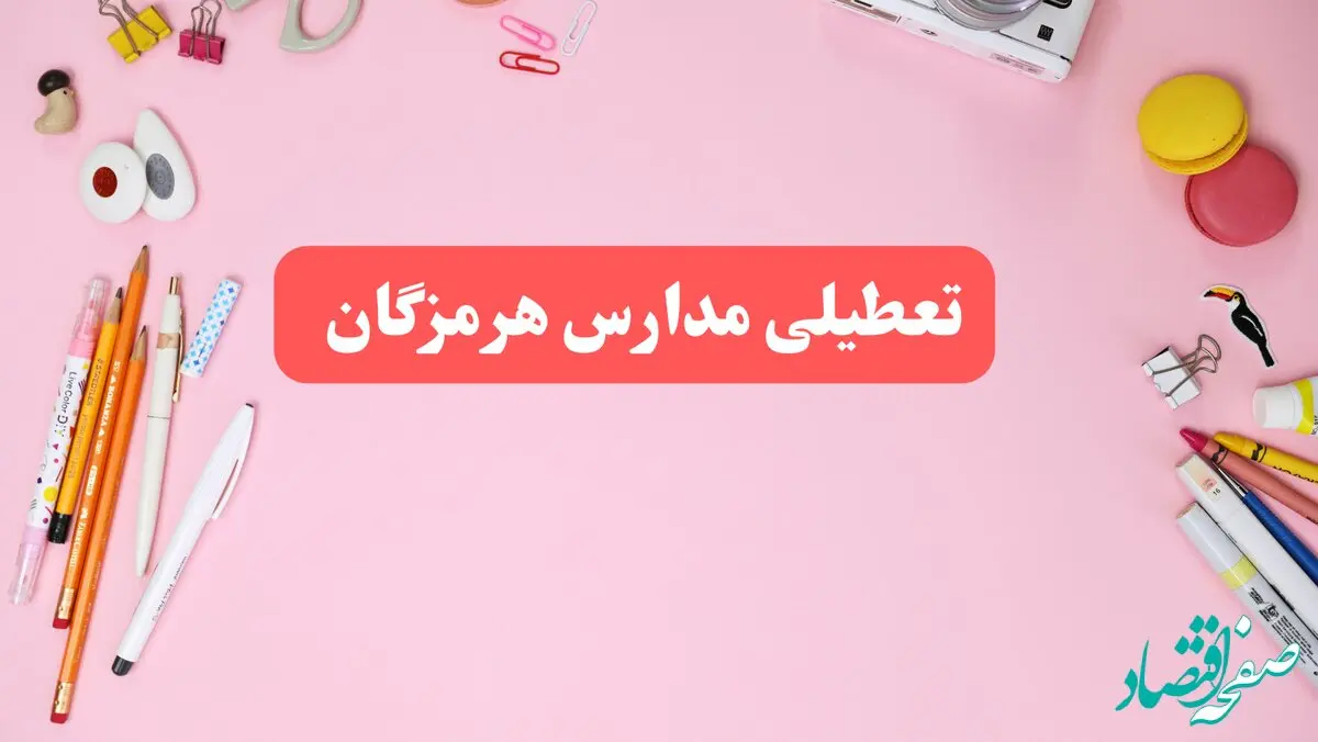 مدارس هرمزگان فردا شنبه ۲۰ بهمن ۱۴۰۳ تعطیل است؟ | تعطیلی مدارس بندرعباس فردا شنبه بیستم بهمن ۱۴۰۳