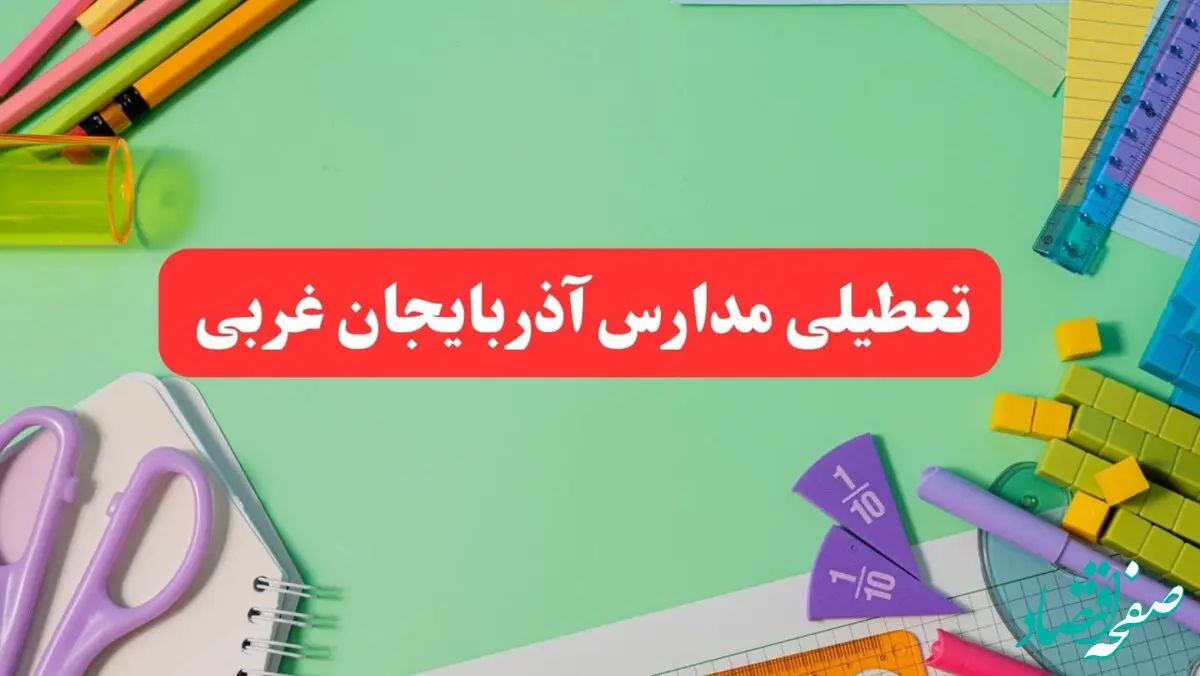 خبر فوری تعطیلی مدارس آذربایجان غربی فردا یکشنبه ۷ بهمن ۱۴۰۳ | مدارس ارومیه فردا یکشنبه ۷ بهمن ۱۴۰۳ تعطیل است؟